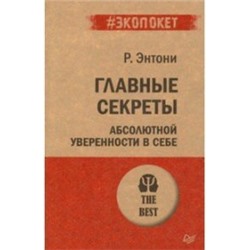 Главные секреты абсолютной уверенности в себе