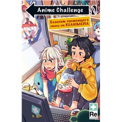 Anime Challenge. Блокнот настоящего отаку от Reanimedia. Оформление от hemomolin