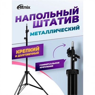 Штатив-тренога, резьба 1/4, макс. высота 210 см, Ritmix RMH-021