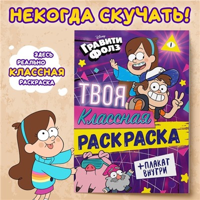 Раскраска «Твоя классная раскраска», А5, 16 стр., Гравити Фолз