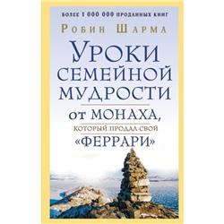 Уроки семейной мудрости от монаха, который продал свой «феррари»