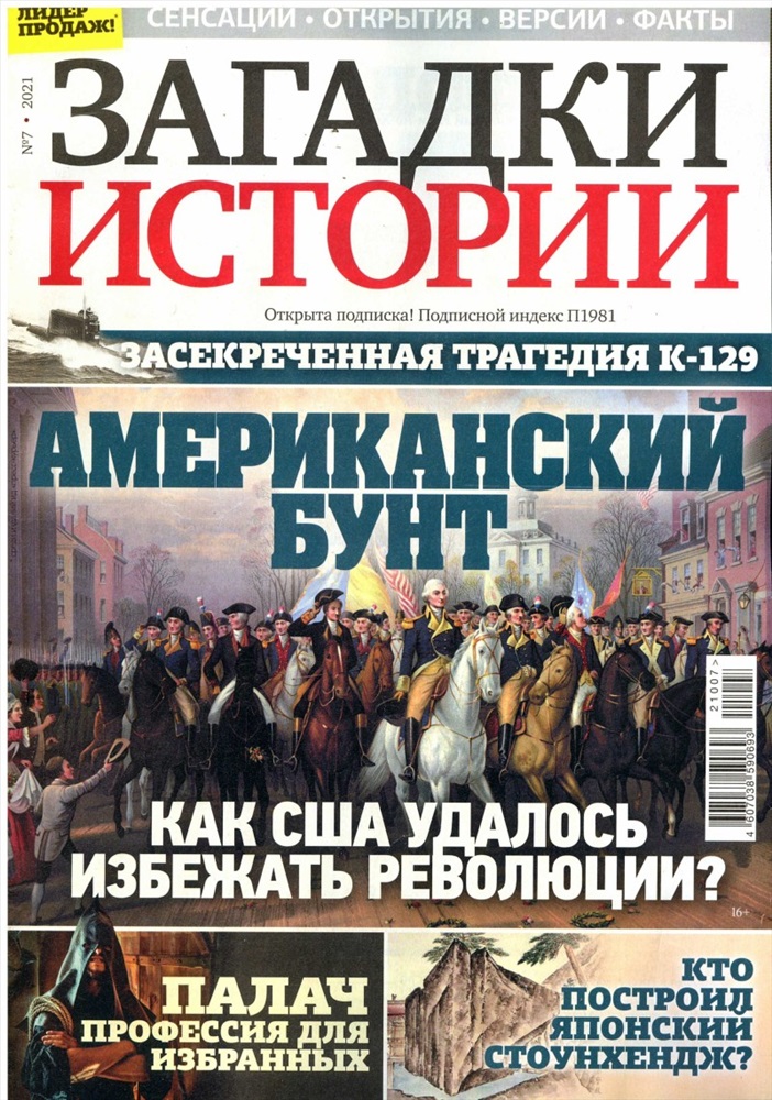 Журнал загадки истории 2024. Загадки истории. Журнал загадки истории. Загадка про журнал. Журнал тайны истории.