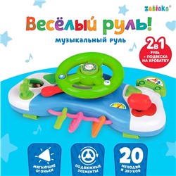 Музыкальный руль-подвеска «Весело рулим!», звук, свет, цвета МИКС