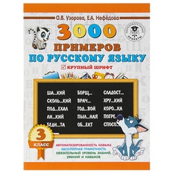 3000 примеров по русскому языку. 3 класс. Крупный шрифт. Узорова О. В., Нефёдова Е. А.