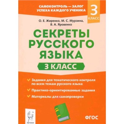 3 класс. Секреты русского языка. Рабочая тетрадь. ФГОС. Жиренко О.Е. и другие