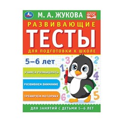 Умка. Развивающие тесты для подготовки к школе 5-6 лет. М.А. Жукова.