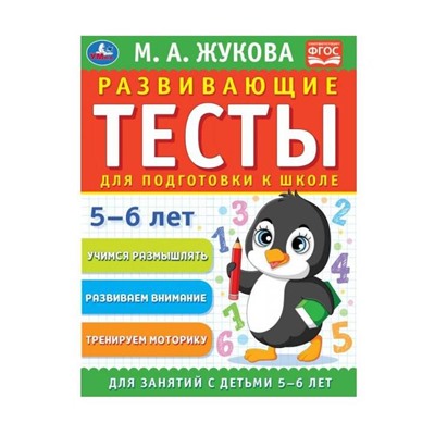 Умка. Развивающие тесты для подготовки к школе 5-6 лет. М.А. Жукова.