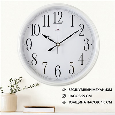 Часы настенные, интерьерные, d-29 см, корпус белый