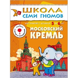 М-С. ШСГ от 5 до 6 лет "Московский кремль" /40