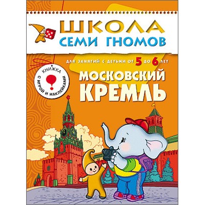 М-С. ШСГ от 5 до 6 лет "Московский кремль" /40