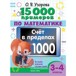 15 000 примеров по математике. Счет в пределах 1000. Все способы вычислений и все виды заданий для автоматизированного навыка счета. 3-4 класс