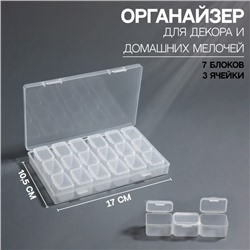 Органайзер для декора, 7 блоков, 3 ячейки, 10,5 × 17 × 2,5 см, цвет прозрачный