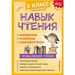 Навык чтения: формируем, развиваем, совершенствуем. 2 класс. Бондаренко А.А.