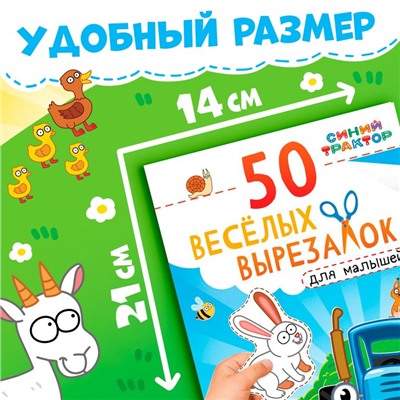 Книжка развивающая «50 весёлых вырезалок», А5, Синий трактор