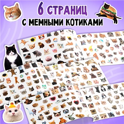 Альбом 250 наклеек «Мемные котики»