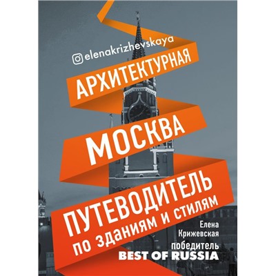 Архитектурная Москва. Путеводитель по зданиям и стилям