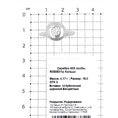 Кольцо из серебра с куб.цирконием родированное 925 пробы R09065/1р
