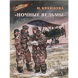 Ночные ведьмы. Кравцова Н.