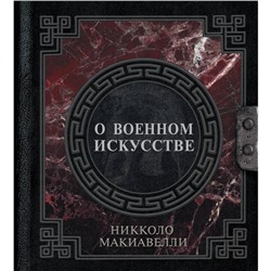 О военном искусстве. Макиавелли Н.