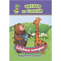 Слоговой тренажёр «Забавные истории», читаем по слогам, крупные буквы, 12 стр.