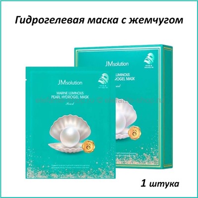 Гидрогелевая маска с жемчугом JMsolution Marine Luminous Pearl Hydrogel Mask 30ml (51)