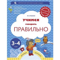 Учимся говорить правильно. От 3 до 4 лет. Пособие для детей. Ушакова О. С.