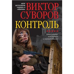 Контроль. Остросюжетный исторический роман. Продолжение повести «змееед» и приквел романа «выбор»