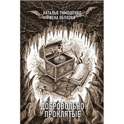 Добровольно проклятые