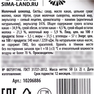 Шоколад молочный «Happy day» в конверте с шильдиком, 50 г.