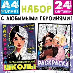 Набор раскрасок «Мрачные загадки», А4, 2 шт. по 16 стр., Аниме