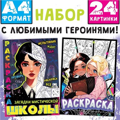 Набор раскрасок «Мрачные загадки», А4, 2 шт. по 16 стр., Аниме