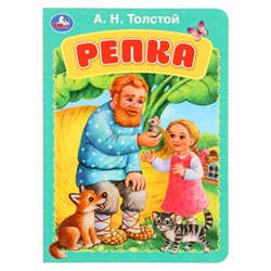 Книжка-картонка «Репка», Толстой А.Н.