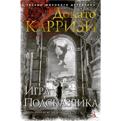 Игра Подсказчика. Цикл Мила Васкес. Книга 4. Карризи Д.