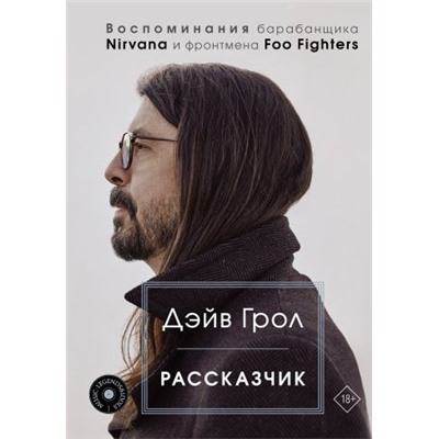 Рассказчик. Воспоминания барабанщика Nirvana и фронтмена Foo Fighters