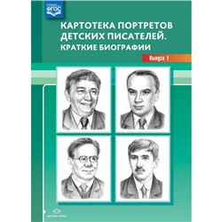 Набор карточек. ФГОС ДО. Картотека портретов детских писателей. Краткие биографии, Выпуск 1. Дерягина Л. Б.