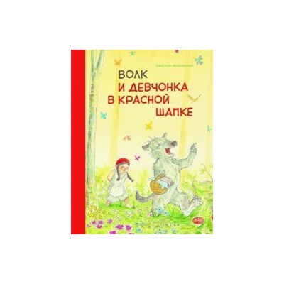 Волк и девчонка в красной шапке