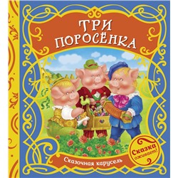 Три поросенка (Сказочная карусель)