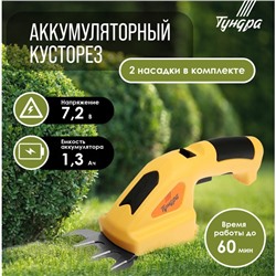 УЦЕНКА Ножницы-кусторез аккумуляторные ТУНДРА, 7.2 В, 1.3 Ач, Li-ion,