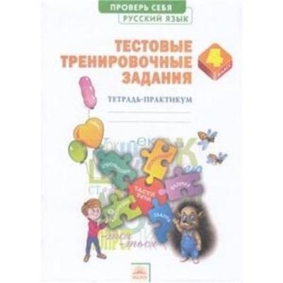 Русский язык. 4 класс. Проверь себя. Тетрадь-практикум ТТЗ. ФГОС. Березина Э.В.