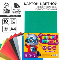 Картон цветной А4, 10 листов 10 цветов немелованный односторонний «1 сентября:Енотик» 180 г золото+серебро в плёнке