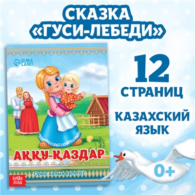 Сказка «Гуси-лебеди», на казахском языке, 12 стр.