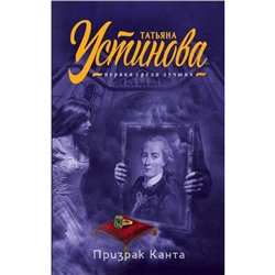 Призрак Канта. Устинова Т.В.