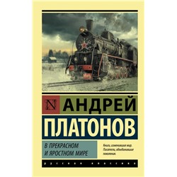 В прекрасном и яростном мире