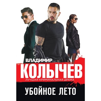 Убойное лето. Колычев В.Г.