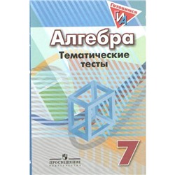 Алгебра. 7 класс. Тематические тесты. Кузнецова Л. В., Минаева С. С., Рослова Л. О.