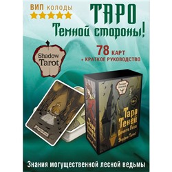 Таро Теней Дикого Леса. Shadow Tarot. Шервуд Л.