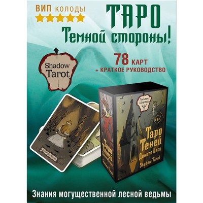 Таро Теней Дикого Леса. Shadow Tarot. Шервуд Л.