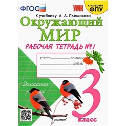 Рабочая тетрадь УМК Окружающий мир 3 класс Ч.1 Соколова /к уч. Плешакова, к нов. ФПУ