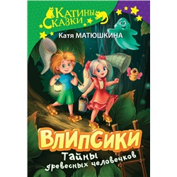 Влипсики. Тайны древесных человечков