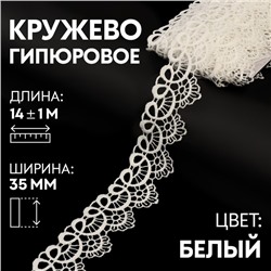 Кружево гипюровое, 35 мм × 14 ± 1 м, цвет белый